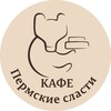 Логотип телеграм канала @permskie_slasty — Кафе «Пермские сласти»