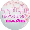 Логотип телеграм канала @permvibe — Пермский вайб