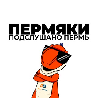 Логотип телеграм канала @permyaky — ПЕРМЯКИ | Подслушано Пермь