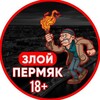 Логотип телеграм канала @permzl — Злой Пермяк