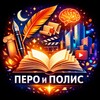 Логотип телеграм канала @peroipolis — Перо и Полис