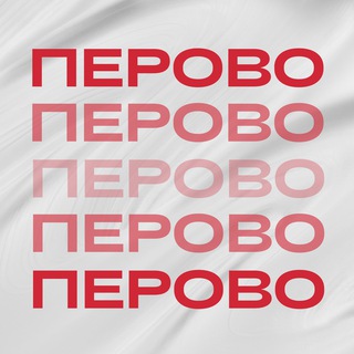 Логотип телеграм канала @perovoperovo — Страх и ненависть в Перово