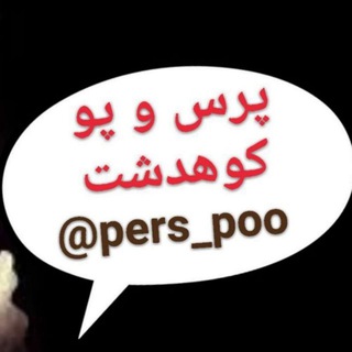 Logo del canale telegramma pers_poo - پرس و پو کوهدشت