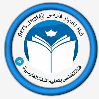 Logo saluran telegram pers_test — اختبار فارسى