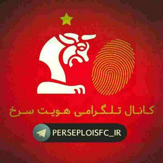 Telegram kanalining logotibi persepolisfc_ir — (محافظ تگ هویت سرخ)