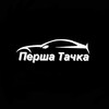 Логотип телеграм канала @pershatachka — Перша Тачка