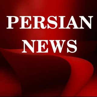 لوگوی کانال تلگرام pershiane_news1 — Pershian-News