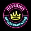 Логотип телеграм канала @pershiyprodavanskiy — Перший Продаванський