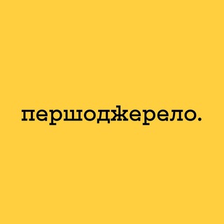 Логотип телеграм -каналу pershodzherelo — Першоджерело