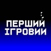 Логотип телеграм -каналу pershyiihrovyi — Перший Ігровий