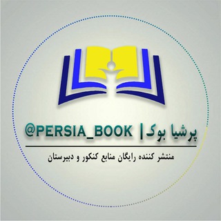 لوگوی کانال تلگرام persia_book — پرشیا بوک | مرجع رایگان منابع کمک درسی 📚