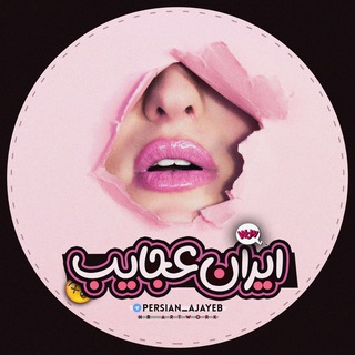 Telegram channel ایران عجایب logo