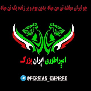 Logotipo do canal de telegrama persian_empiree - امپراطوری ایران بزرگ(ملی گرایی نوین)