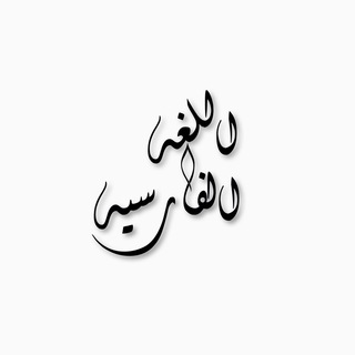 Logo saluran telegram persian_language_e — تعليم اللغه الفارسيه