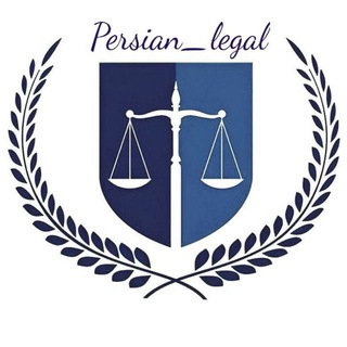 Telegram channel Persian_legal/حقوقی logo