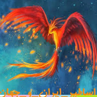 لوگوی کانال تلگرام persian_mythology — اساطیر ایران و جهان