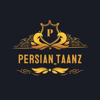 لوگوی کانال تلگرام persian_taanz — پرشین طنز | Persian Tanz