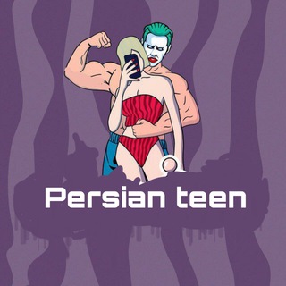 لوگوی کانال تلگرام persian_teen1 — Persian teen🫵🏿