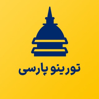 لوگوی کانال تلگرام persian_torino — تحصیل و زندگی در ایتالیا | تورینو پارسی