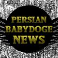 Telegram kanalining logotibi persianbabydogenews — PersianBabydogeNews 🇮🇷