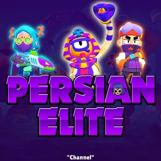 لوگوی کانال تلگرام persianelitebrawl — Persian Elite Channel‌ ⚔️ پرشین الیت brawl