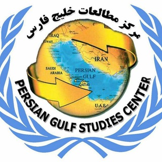 لوگوی کانال تلگرام persiangulfstudies — مرکز مطالعات خلیج فارس