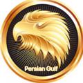 Logo saluran telegram persiangulftour — PERSIAN GULF