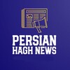 لوگوی کانال تلگرام persianhagh — Persian Hagh News