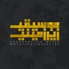 Telegram channel 🎙 موسیقی زیرزمینی 🎶 logo
