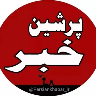 لوگوی کانال تلگرام persiankhabar_ir — پرشین خبر