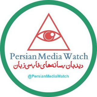 لوگوی کانال تلگرام persianmediawatch — Persian Media Watch