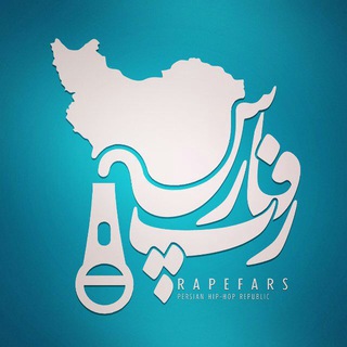 لوگوی کانال تلگرام persianrapfanpage — Persian Rap Fan Page