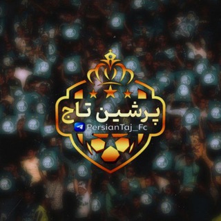 Logo saluran telegram persiantaj_fc — پرشین تاج | Persian Taj