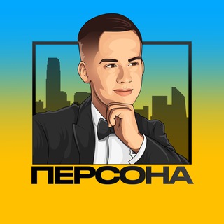 Логотип телеграм -каналу persona_ua — ПЕРСОНА | Так, це ми!