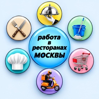 Telegram channel Работа в ресторанах. Персонал. Horeca. Вакансии. Работа. logo