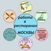 Логотип телеграм канала @personal_vakansii — Работа в ресторанах. Персонал. Horeca. Вакансии. Работа.