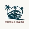 Логотип телеграм канала @personalapproach — PersonalTour 🐚
