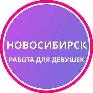 Логотип телеграм канала @personnelnskd — Новосибирск Девушки подработка работа