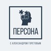 Логотип телеграм канала @personprog — "Персона" с Александром Горетовым