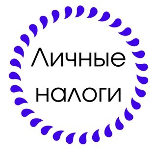 Логотип телеграм канала @persontaxes — ЛИЧНЫЕ НАЛОГИ