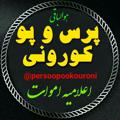 Logo saluran telegram persoopookouroni — پرس و پو کورونی