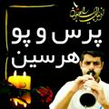 لوگوی کانال تلگرام persopoharsin — پرس و پو هرسین