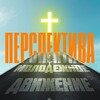 Логотип телеграм канала @perspektiva_mvv — ПЕРСПЕКТИВА-МОЛОДЁЖНОЕ ДВИЖЕНИЕ🔥