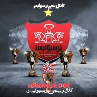 لوگوی کانال تلگرام perspolis_6_66 — کانال رسمی باشگاه پرسپوليس
