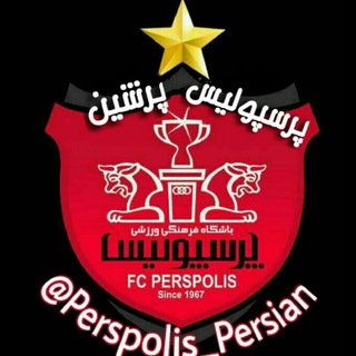 لوگوی کانال تلگرام perspolis_persian — پرسپولیس پرشین 💯