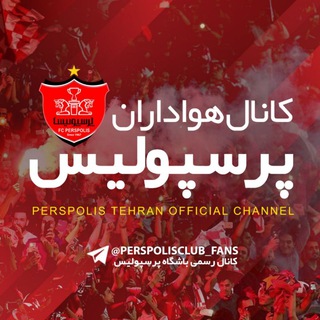 لوگوی کانال تلگرام perspolisclub_fans — هـواداران باشگاه پرسپولیس