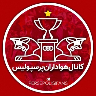 لوگوی کانال تلگرام perspolisirfans — کانال هواداران پرسپولیس (اخبار)