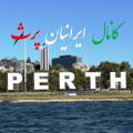 Logo saluran telegram perthiranians — کانال ایرانیان پرث