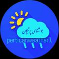 Logo del canale telegramma perticanweather1 - کانال_هواشناسی_پرتیکان