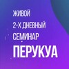 Логотип телеграм канала @perukuavegas2024 — 16-17 марта. Семинар Перукуа в Москве